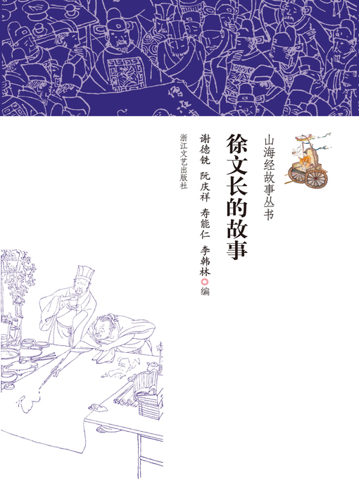 Title details for 徐文长的故事 by 谢德铣 - Available